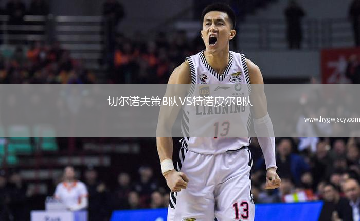 切爾諾夫策B隊VS特諾皮爾B隊