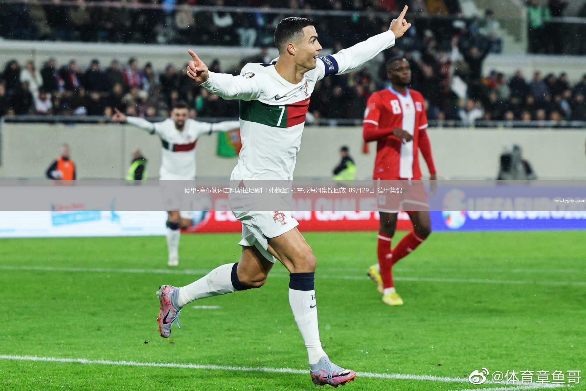 德甲-庫布勒閃擊阿斯拉尼破門弗賴堡1-1霍芬海姆