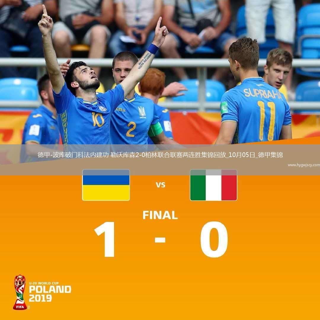 德甲-波庫破門科法內(nèi)建功勒沃庫森2-0柏林聯(lián)合聯(lián)賽兩連勝