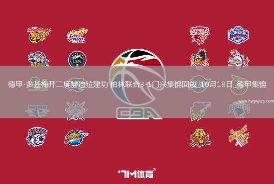 德甲-多基梅開二度赫迪拉建功柏林聯(lián)合3-1門興