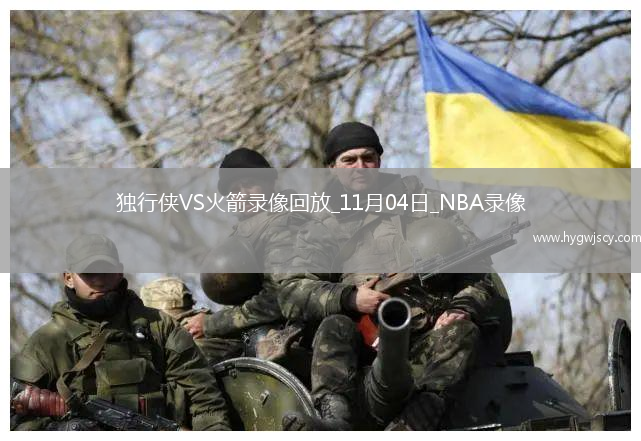 2025年11月4日NBA常規(guī)賽獨(dú)行俠vs火箭