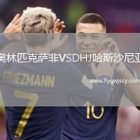 奧林匹克薩非VSDHJ哈斯沙尼亞