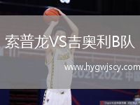 索普龍VS吉奧利B隊