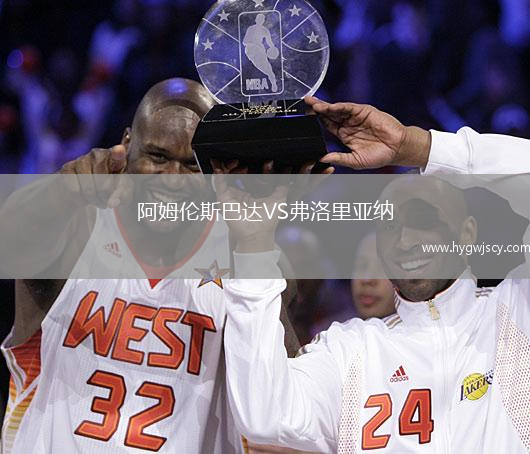 阿姆倫斯巴達(dá)VS弗洛里亞納