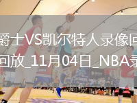 2025年11月4日NBA常規(guī)賽爵士vs凱爾特人