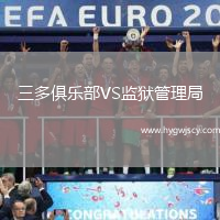 三多俱樂部VS監(jiān)獄管理局