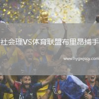 社會(huì)理VS體育聯(lián)盟布里昂捕手