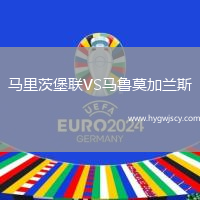 馬里茨堡聯(lián)VS馬魯莫加蘭斯