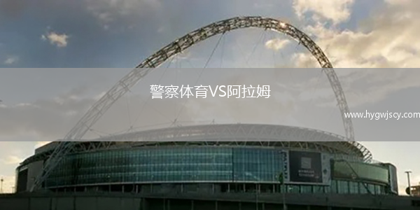 警察體育VS阿拉姆