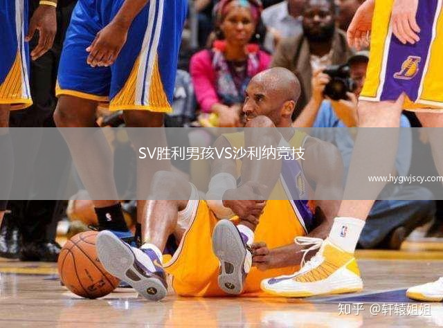 SV勝利男孩VS沙利納競(jìng)技