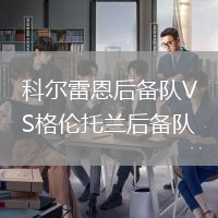 科爾雷恩后備隊(duì)VS格倫托蘭后備隊(duì)