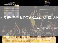 圣彼得堡澤尼特VS莫斯科迪納摩