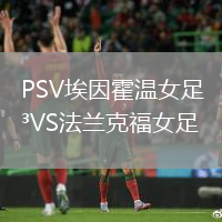 PSV埃因霍溫女足VS法蘭克福女足