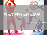 威克學(xué)院VS克拉克納庫丁