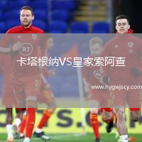 卡塔根納VS皇家索阿查