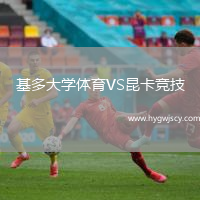 基多大學(xué)體育VS昆卡競(jìng)技