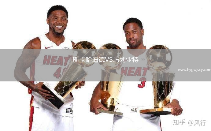 斯卡哈迪德VS瑪列亞特