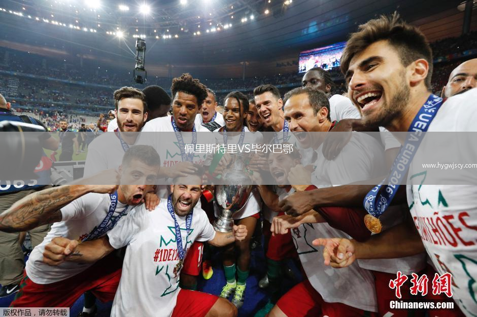 佩里斯特里VS畢爾巴鄂