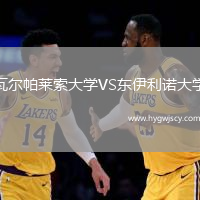 瓦爾帕萊索大學(xué)VS東伊利諾大學(xué)