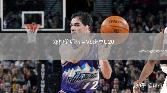 鄧根倫后備隊(duì)VS班高U20