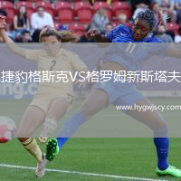 捷豹格斯克VS格羅姆新斯塔夫