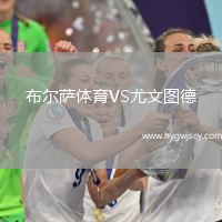 布爾薩體育VS尤文圖德