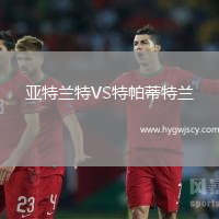 亞特蘭特VS特帕蒂特蘭