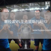 塞拉諾VS圣克里斯托旺RJ