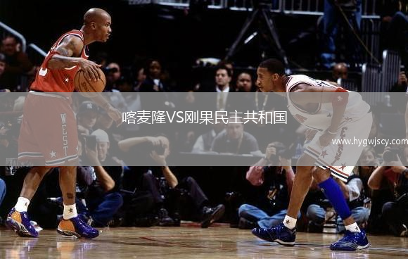 喀麥隆VS剛果民主共和國(guó)