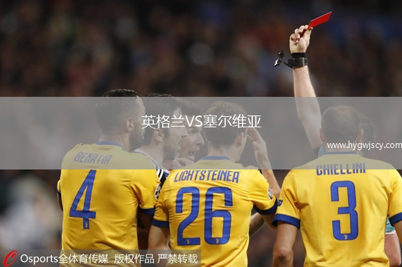 英格蘭VS塞爾維亞