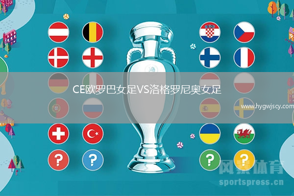 CE歐羅巴女足VS洛格羅尼奧女足