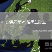 安曼團(tuán)結(jié)VS德黑蘭獨(dú)立