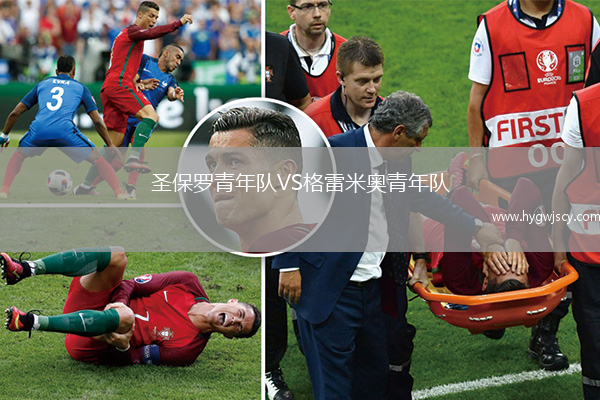 圣保羅青年隊VS格雷米奧青年隊