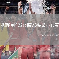 俄斯特拉發(fā)女籃VS費路爾女籃