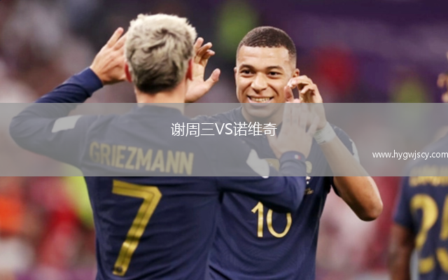 謝周三VS諾維奇