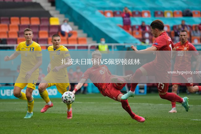 扎波夫日斯科VS佩羅頓茲林