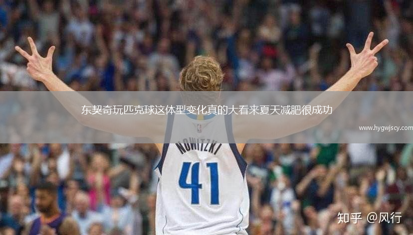 東契奇玩匹克球這體型變化真的大看來夏天減肥很成功