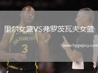 里爾女籃VS弗羅茨瓦夫女籃