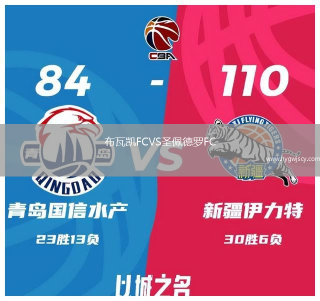 布瓦凱FCVS圣佩德羅FC