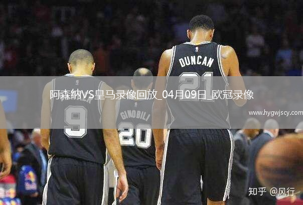 歐冠1/4決賽首回合阿森納3-0皇家馬德里