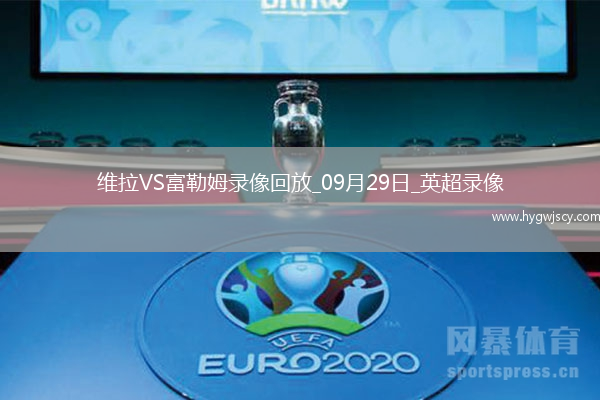 09月29日英超第6輪阿斯頓維拉vs富勒姆全場錄像