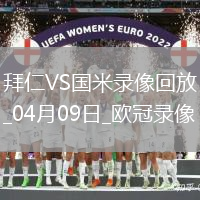 歐冠1/4決賽首回合拜仁慕尼黑1-2國(guó)際米蘭