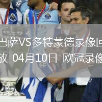 歐冠1/4決賽首回合巴塞羅那4-0多特蒙德