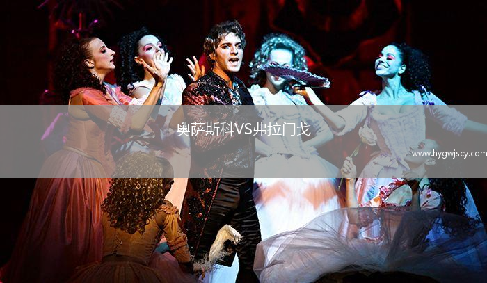 奧薩斯科VS弗拉門戈