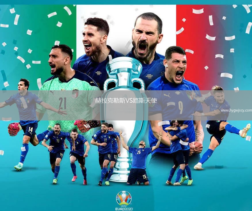 赫拉克勒斯VS路斯天使