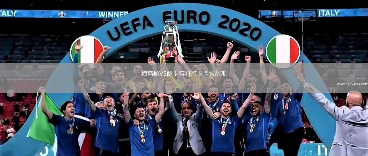 梅塔帕VS薩卡特科盧卡普拉滕斯