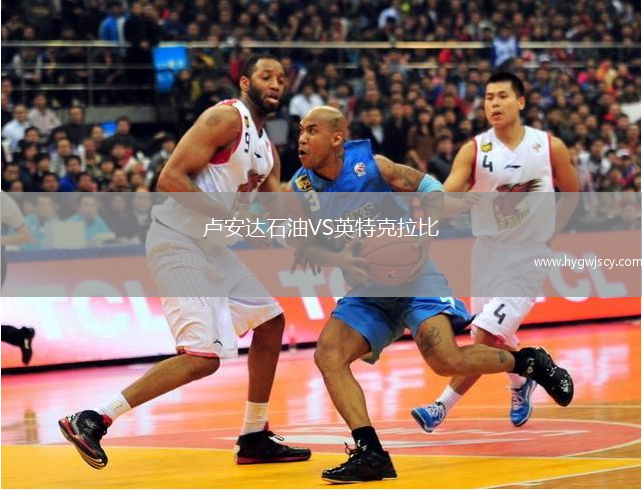 盧安達(dá)石油VS英特克拉比