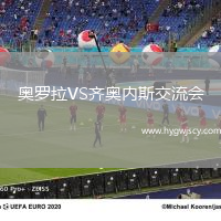 奧羅拉VS齊奧內(nèi)斯交流會