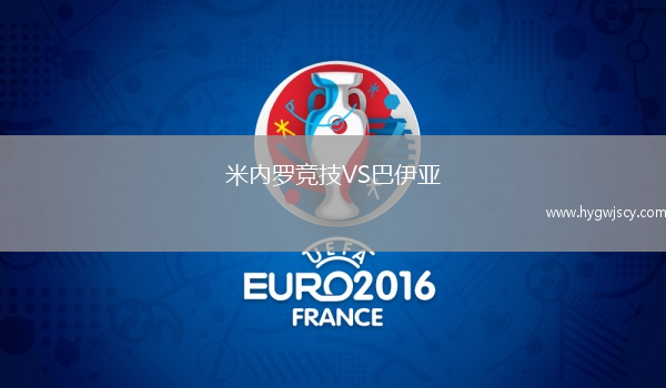 米內(nèi)羅競技VS巴伊亞