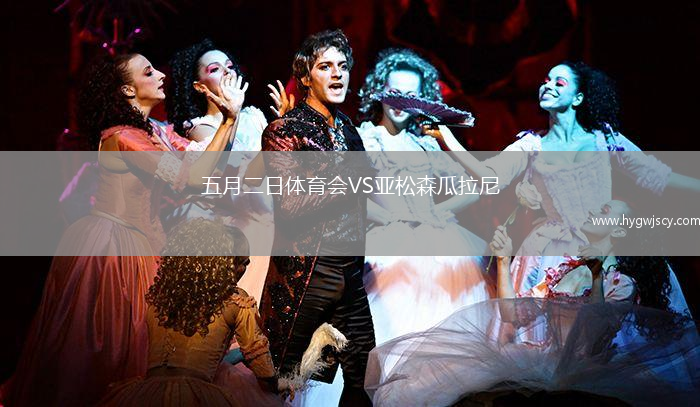 五月二日體育會(huì)VS亞松森瓜拉尼